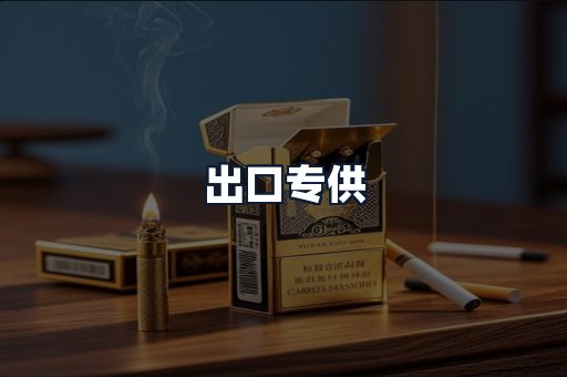 出口专供