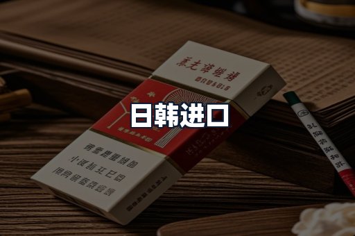 日韩进口
