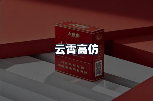 云霄高仿